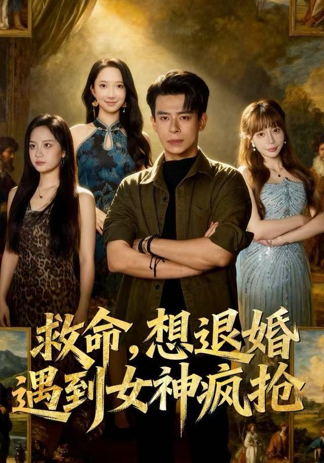 救命，想退婚遭到女神疯抢第49集