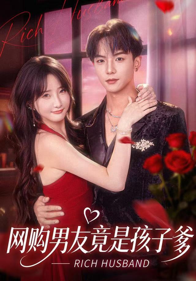 网购男友竟是孩子爹第09集