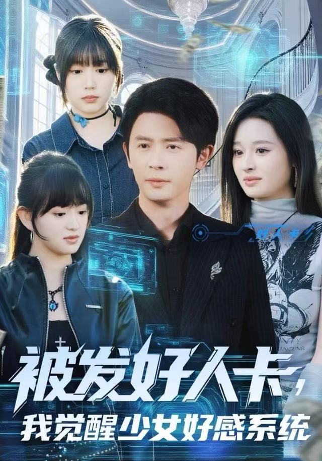 被发好人卡，我觉醒少女好感系统第19集