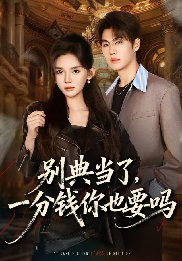 别典当了，一分钱你也要吗第01集