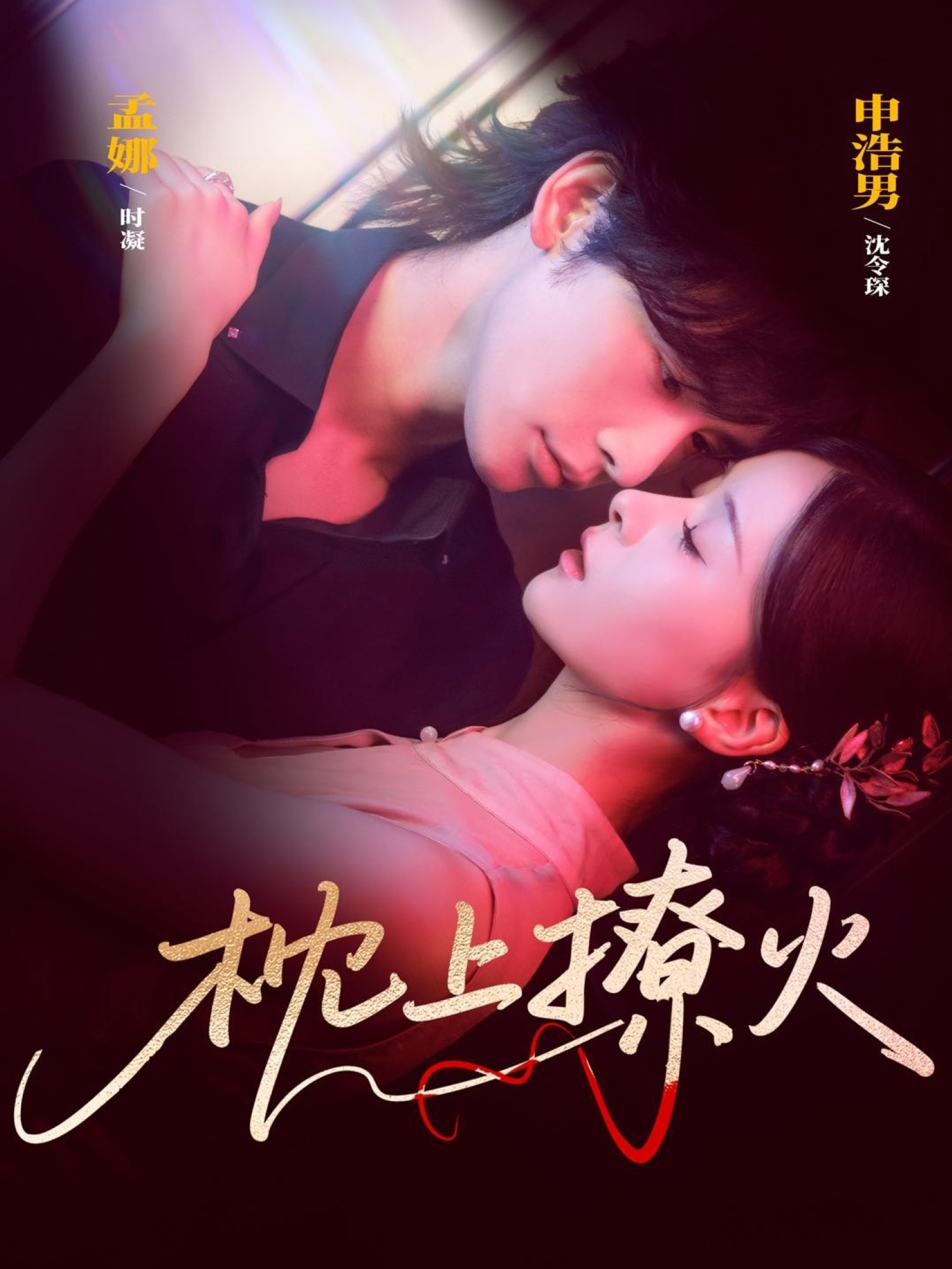 枕上撩火第71集