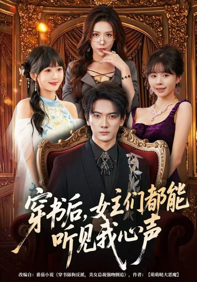 穿书后，女主们都能听见我心声(全集)