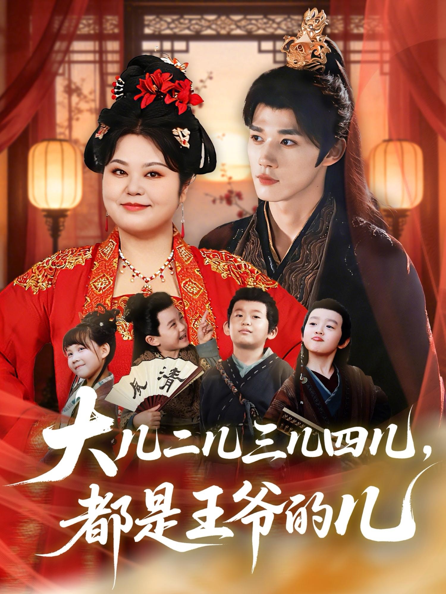 大儿二儿三儿四儿，都是王爷的儿(全集)