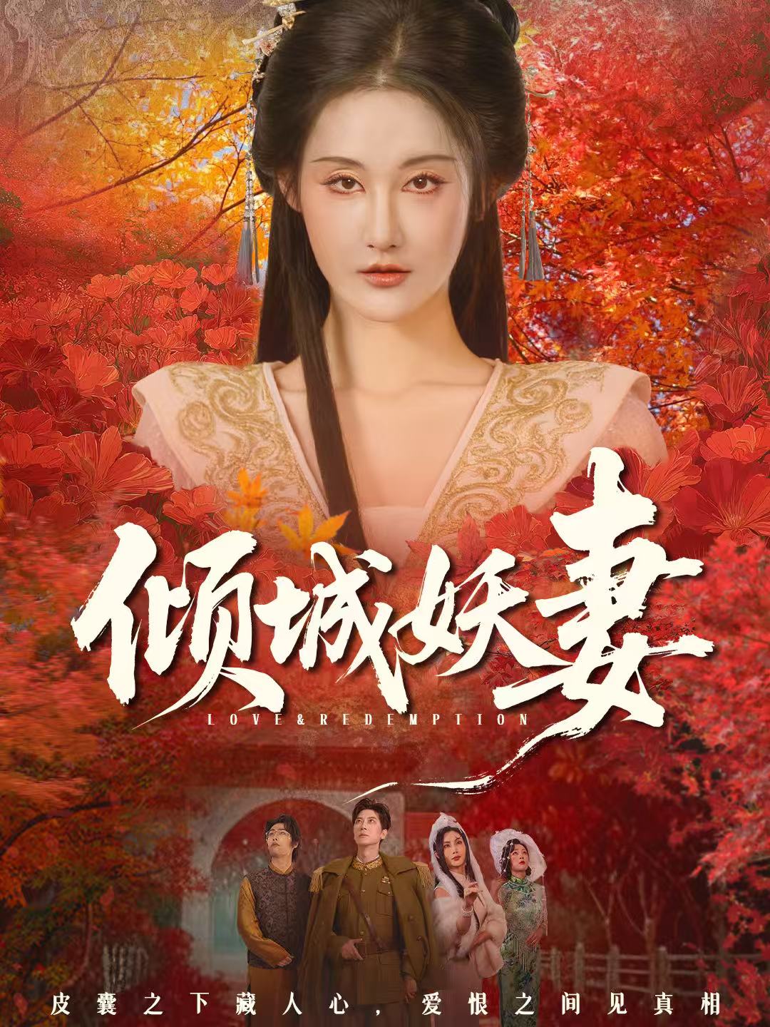 倾城妖妻第01集