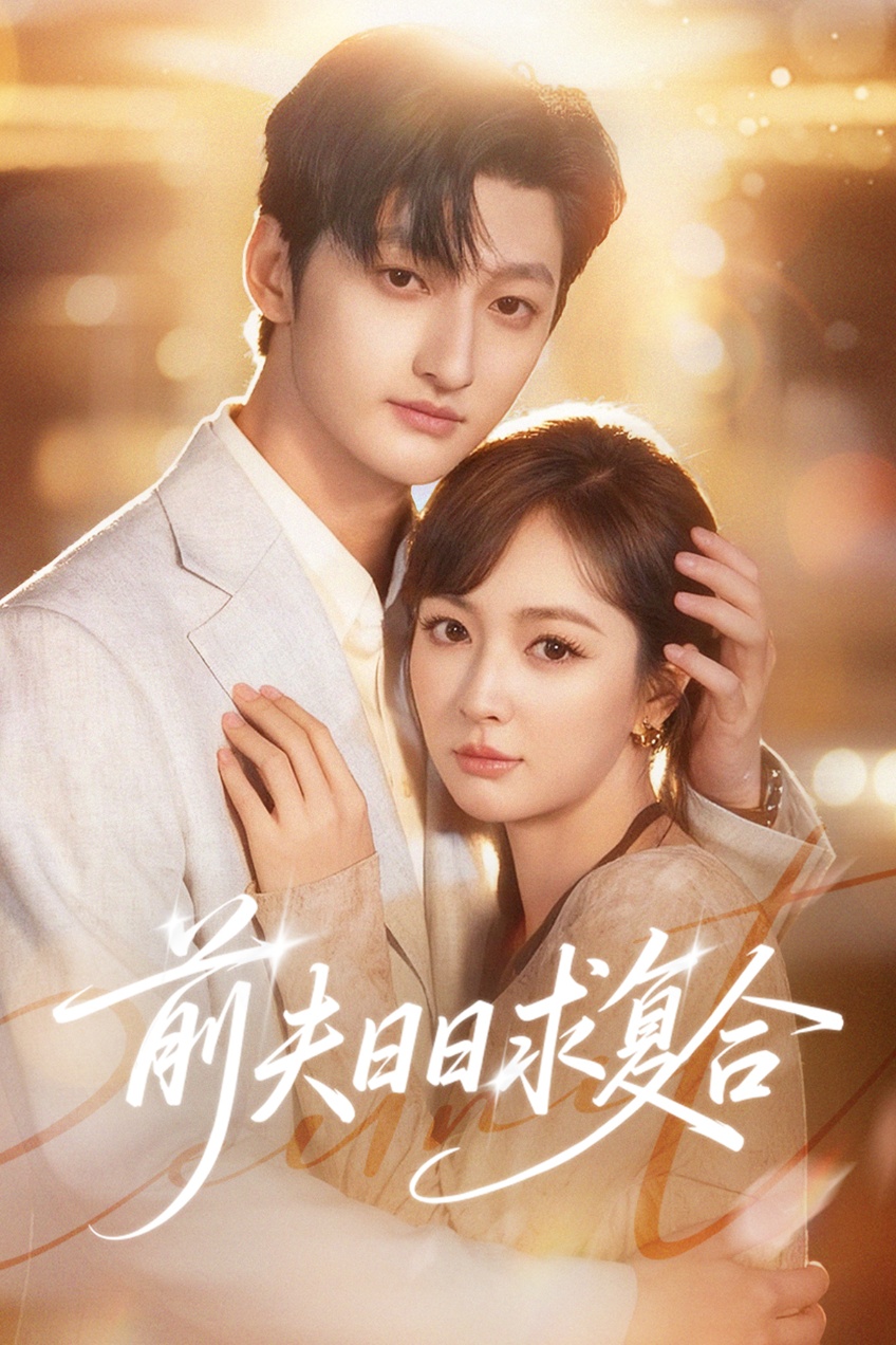 前夫日日求复合(全集)