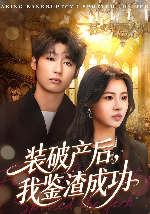 装破产后，我鉴渣成功第03集