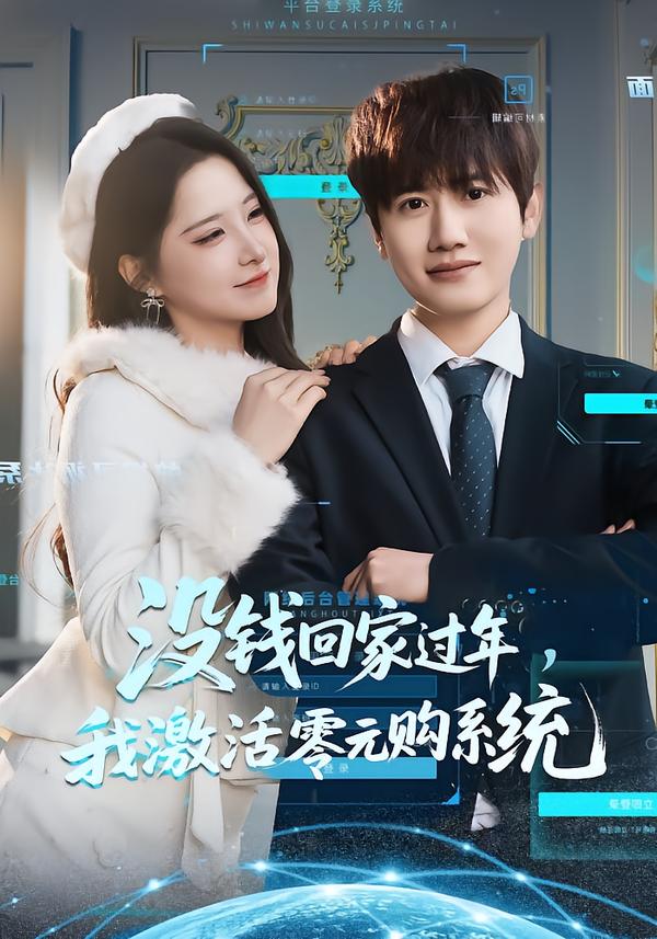 没钱回家过年，我激活零元购系统第02集