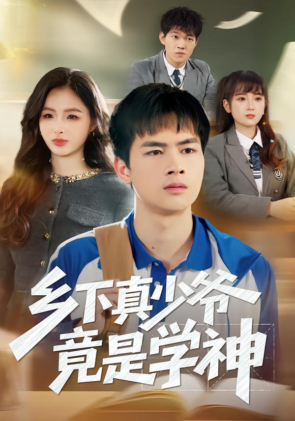 乡下真少爷竟是学神第03集