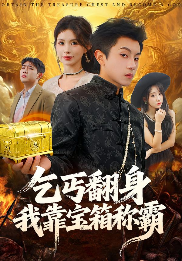 乞丐翻身我靠宝箱称霸(全集)