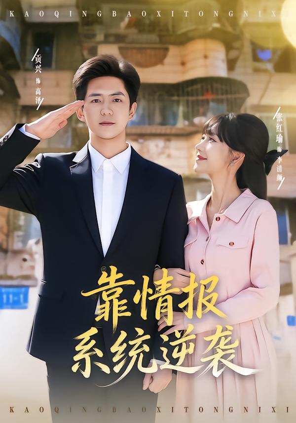 靠情报系统逆袭第12集