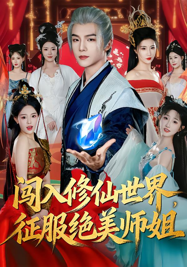 闯入修仙世界，征服绝美师姐第09集
