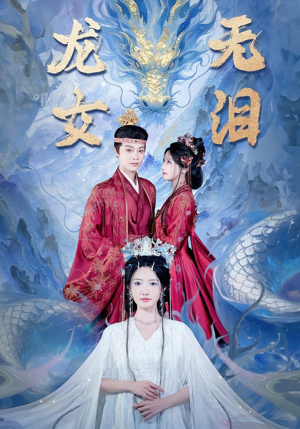 龙女无泪第11集
