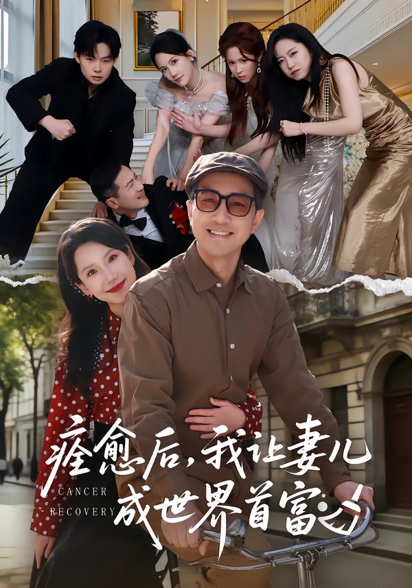 痊愈后，我让妻儿成世界首富第19集