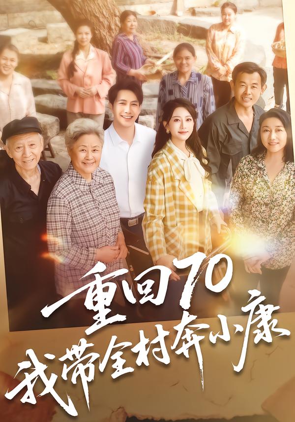 重回70，我带全村奔小康第01集