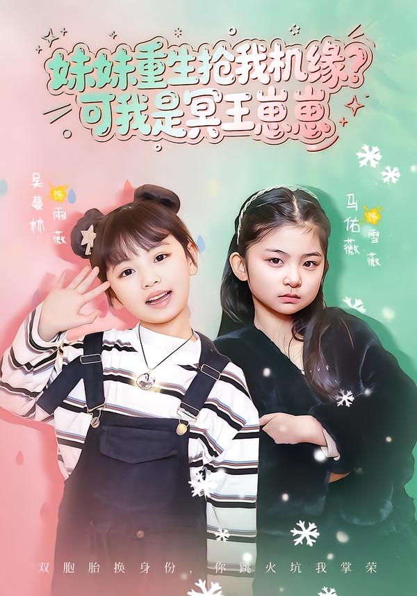 妹妹重生抢我机缘？可我是冥王崽崽第01集