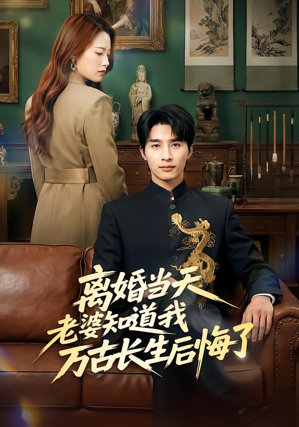 离婚当天老婆知道我万古长生后悔了第09集