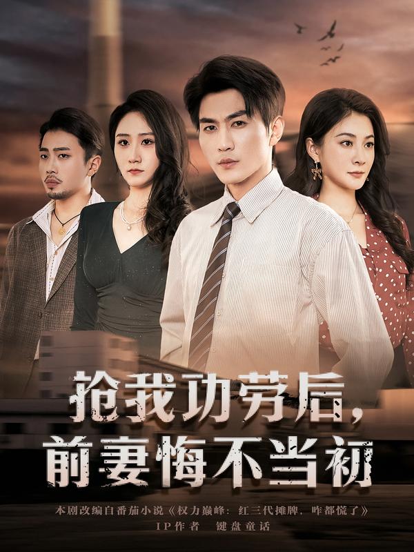 抢我功劳后，前妻悔不当初第57集