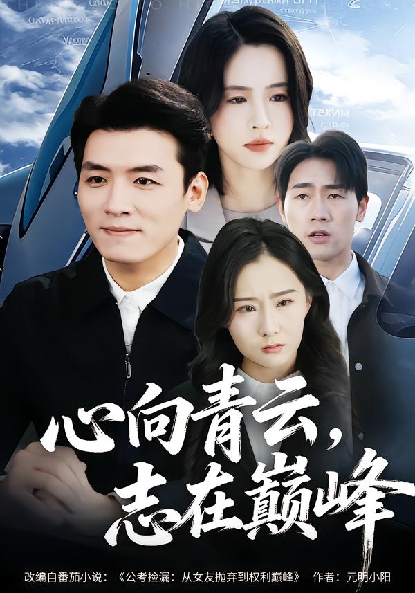 心向青云，志在巅峰第01集