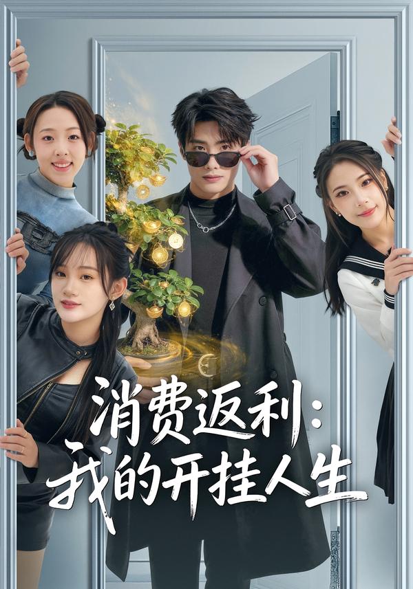 消费返利：我的开挂人生第19集