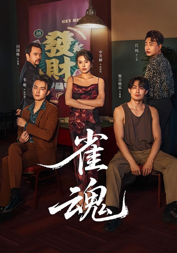 雀魂2026第01集