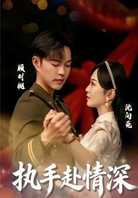 执手赴情深第02集