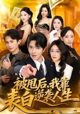 被甩后，我靠表白逆袭人生第02集
