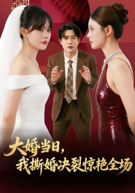 大婚当日，我撕婚决裂惊艳全场第01集
