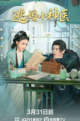 逃婚小神医第20集