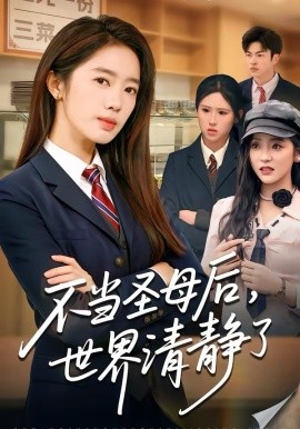 不当圣母后，世界清静了第01集