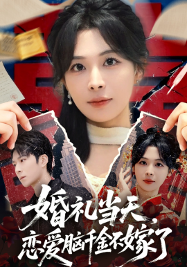 婚礼当天，恋爱脑千金不嫁了第56集