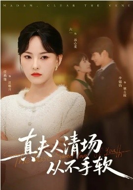 真夫人清场从不手软第49集