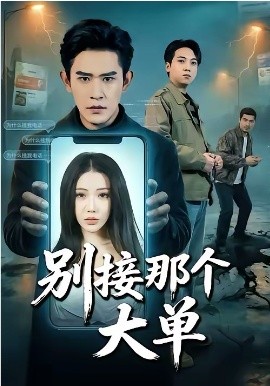 别接那个大单第46集