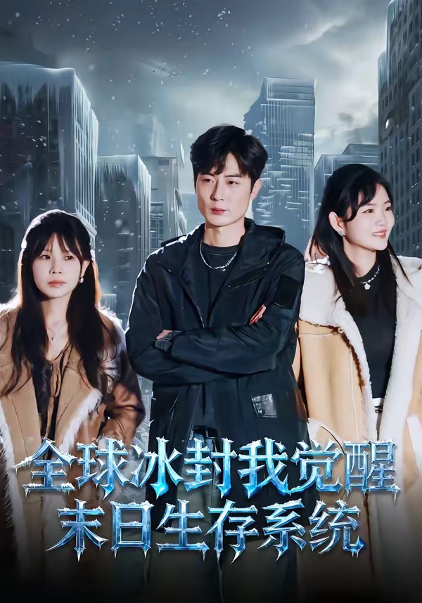 全球冰封我觉醒末日生存系统(全集)