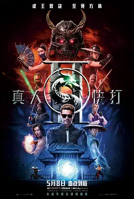真人快打2