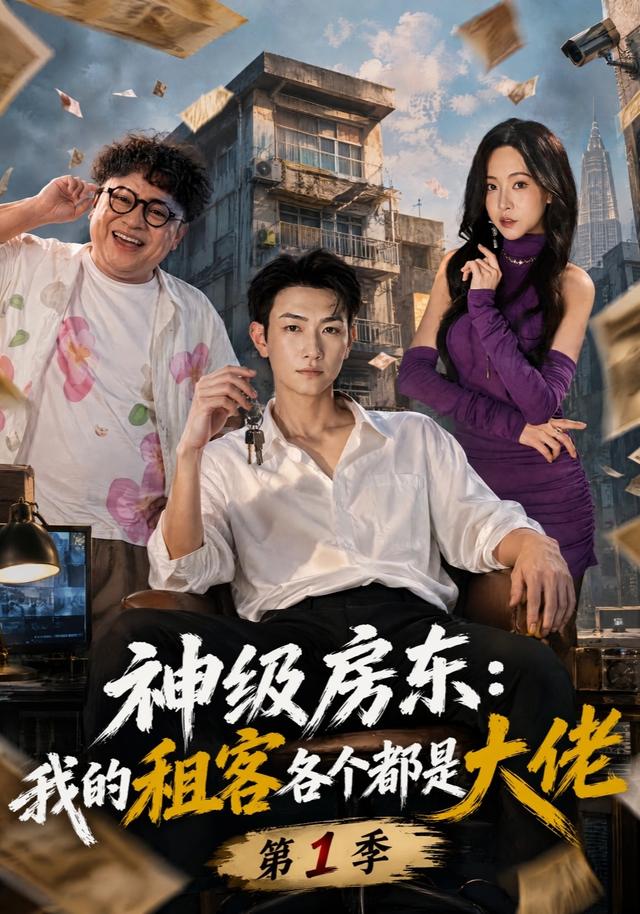 神级房东：我的租客各个都是大佬第1季(全集)