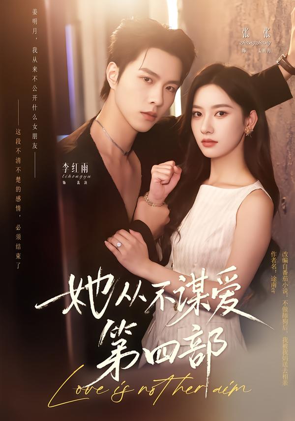 她从不谋爱第四部(全集)
