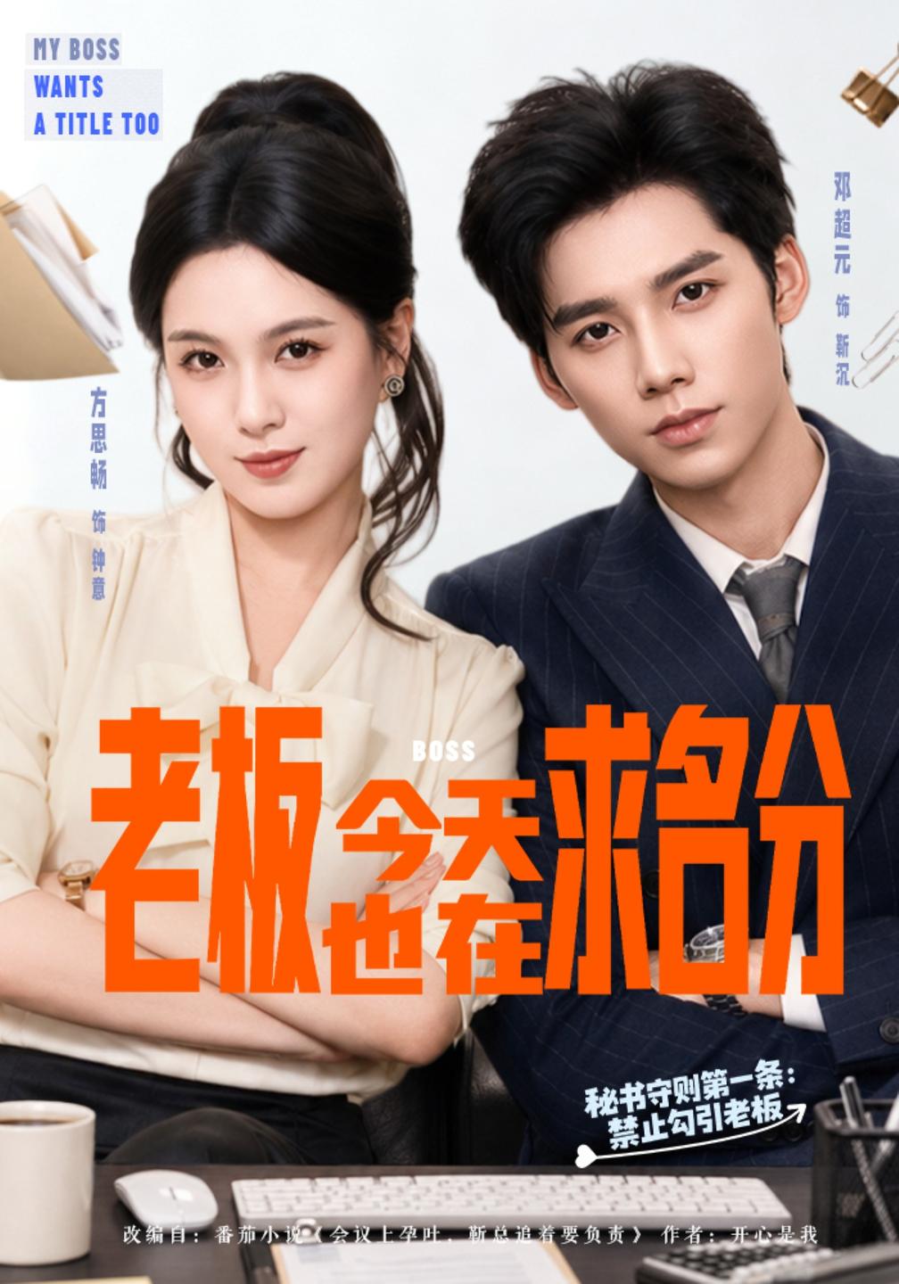 老板今天也在求名分(全集)