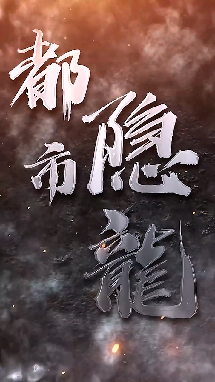 都市隐龙第01集