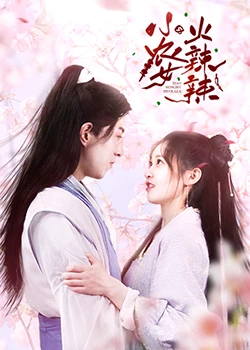 小农女火辣辣第01集