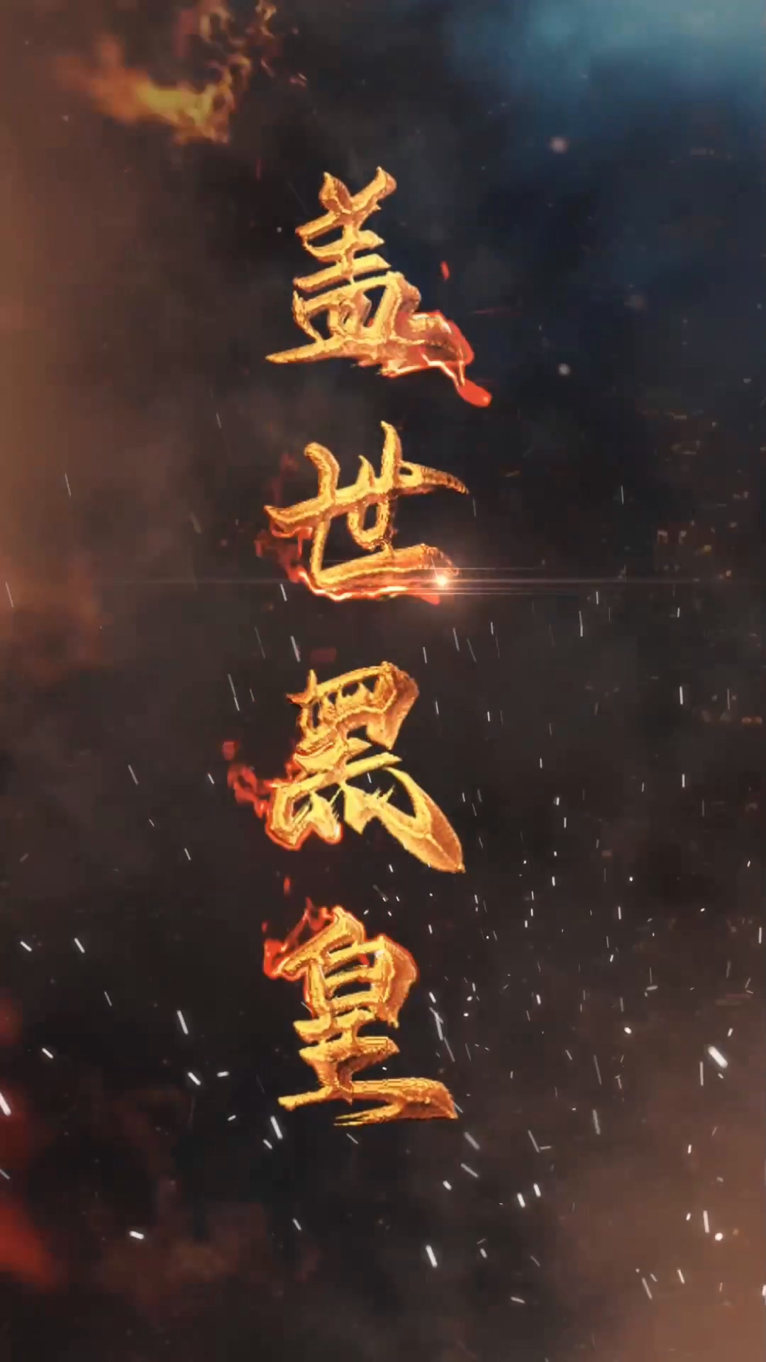 盖世黑皇第01集