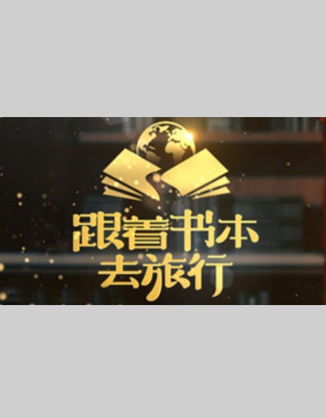 跟着书本去旅行202401011