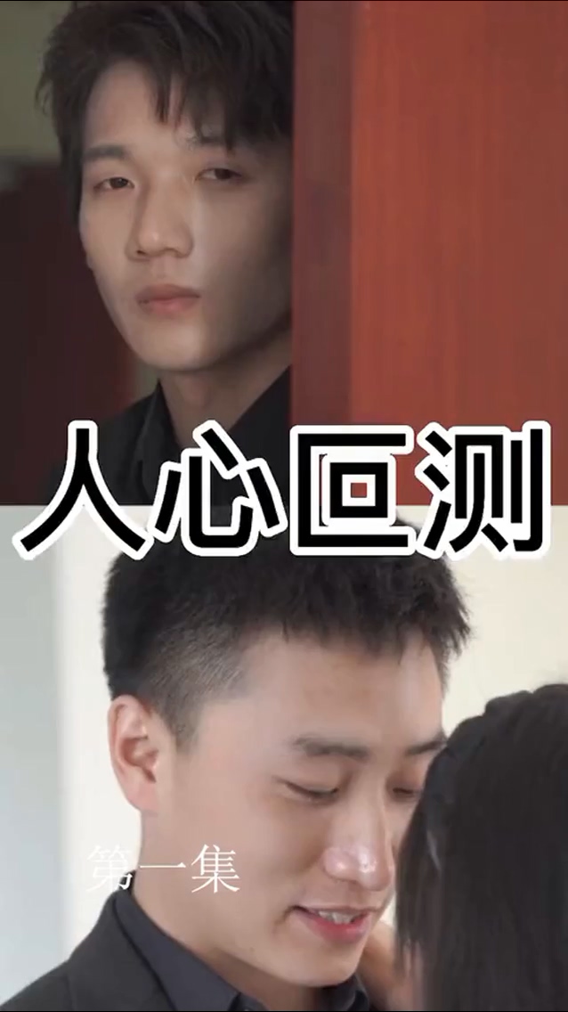 人心叵测第03集