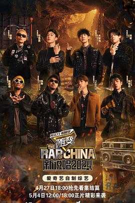 中国新说唱2024第1期上