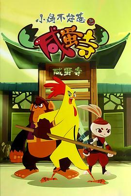 小鸡不好惹之咸蛋寺第233集