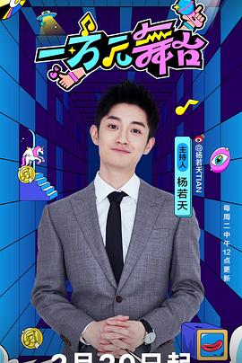 一万元舞台2024(全集)