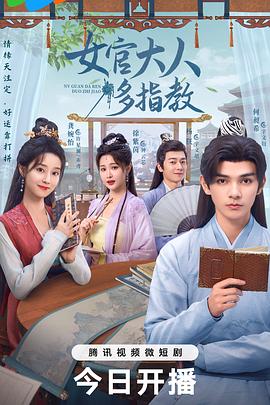 女官大人多指教第01集