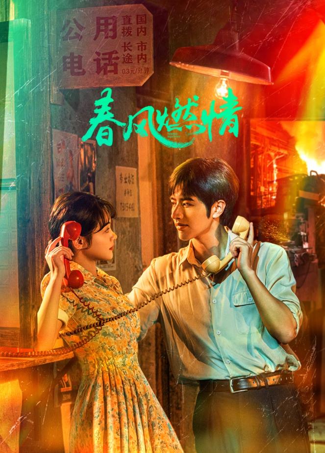 春风燃情第02集