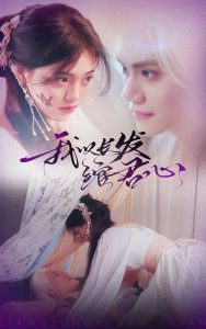 我以长发绾君心(全集)