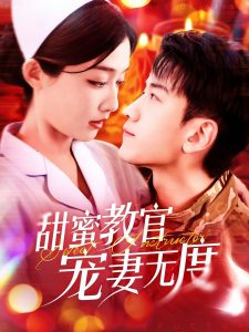 甜蜜教官宠妻无度全集(大结局)