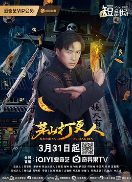茅山打更人第14集
